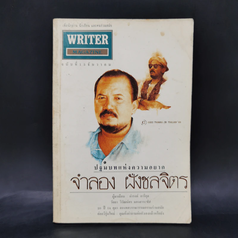 Writer ฉบับที่ 15 ธ.ค.2536 จำลอง ฝั่งชลจิตร รูปที่ 1