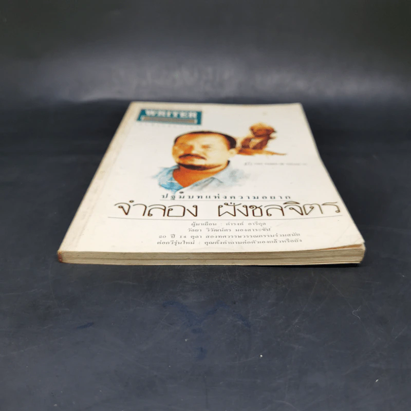Writer ฉบับที่ 15 ธ.ค.2536 จำลอง ฝั่งชลจิตร รูปที่ 4