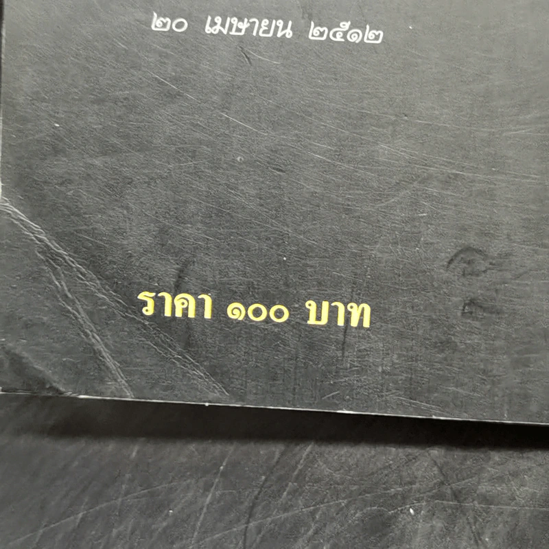 ขุนเดช - สุจิตต์ วงษ์เทศ รูปที่ 11
