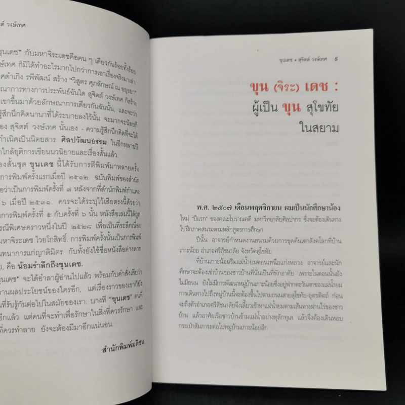 ขุนเดช - สุจิตต์ วงษ์เทศ รูปที่ 9