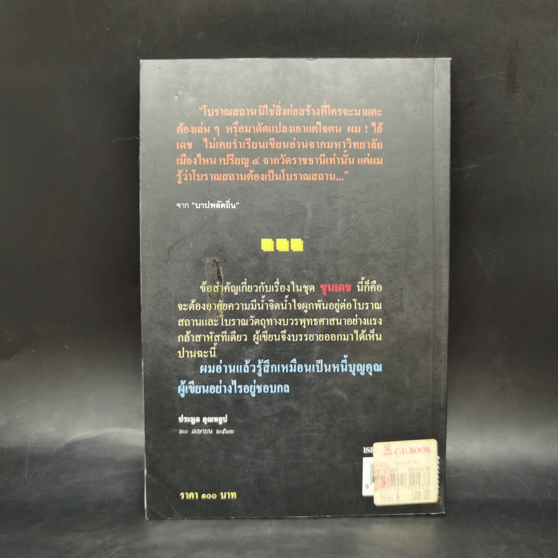 ขุนเดช - สุจิตต์ วงษ์เทศ รูปที่ 2