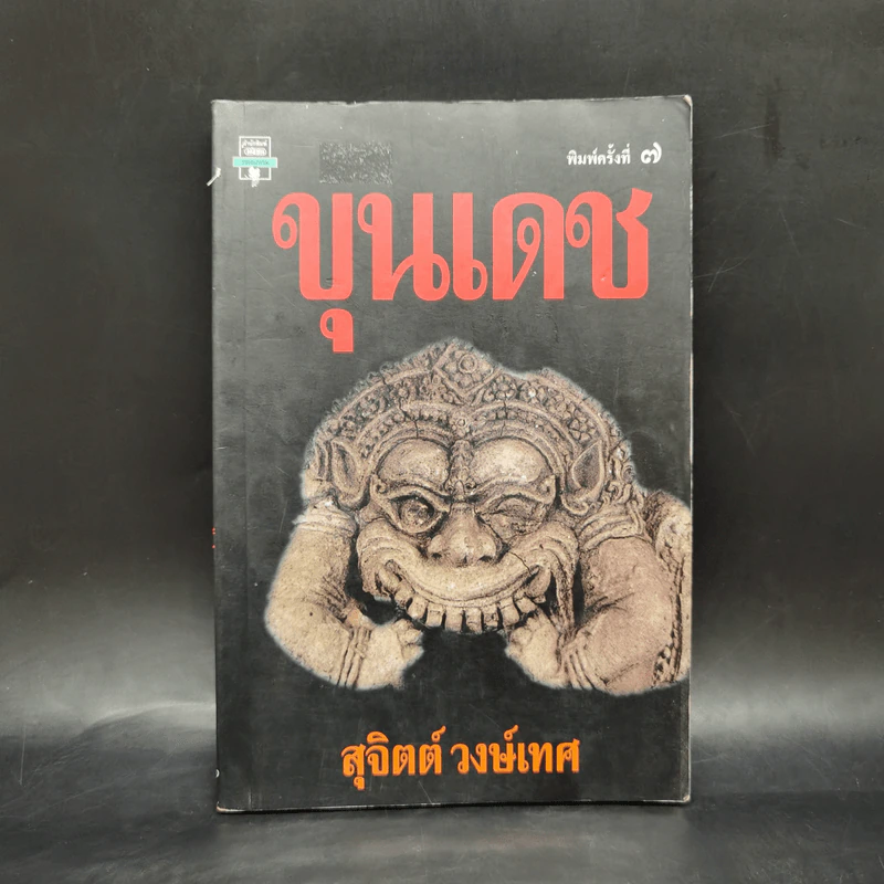 ขุนเดช - สุจิตต์ วงษ์เทศ รูปที่ 1
