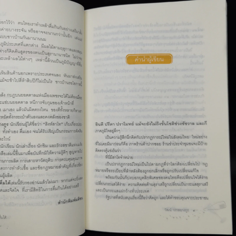 ภูมิปัญญาที่ดื่มได้ - วัฒน์ วรรลยางกูร รูปที่ 10