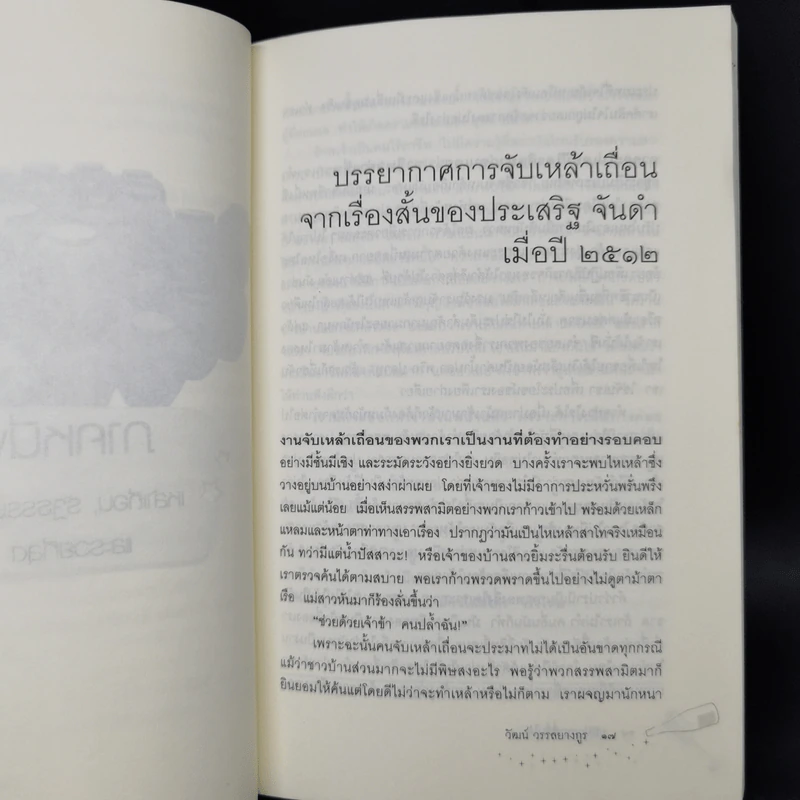 ภูมิปัญญาที่ดื่มได้ - วัฒน์ วรรลยางกูร รูปที่ 11