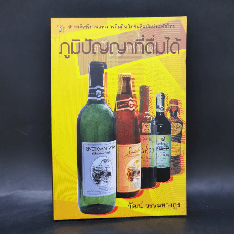 ภูมิปัญญาที่ดื่มได้ - วัฒน์ วรรลยางกูร รูปที่ 1