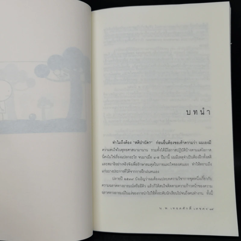 สติบำบัด - นายแพทย์เทอดศักดิ์ เดชคง รูปที่ 10