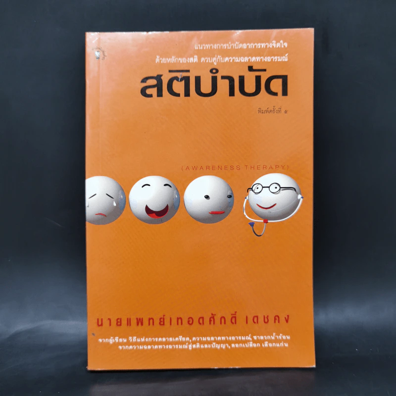 สติบำบัด - นายแพทย์เทอดศักดิ์ เดชคง รูปที่ 1