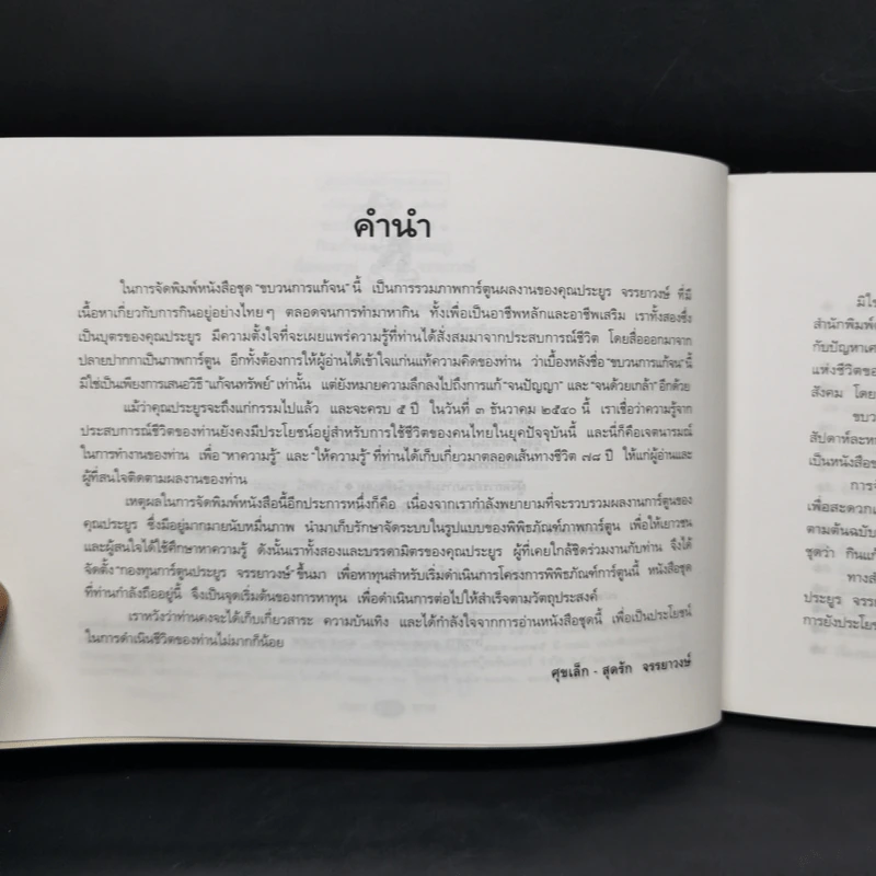 ขบวนการแก้จน กินแก้จน 1 (กินเพื่ออยู่) - ประยูร จรรยาวงษ์ รูปที่ 9