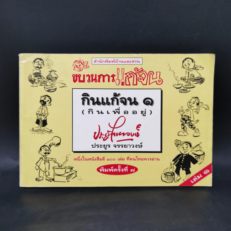 ขบวนการแก้จน กินแก้จน 1 (กินเพื่ออยู่) - ประยูร จรรยาวงษ์ รูปที่ 1