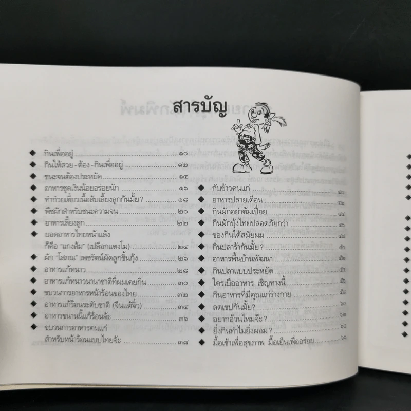 ขบวนการแก้จน กินแก้จน 1 (กินเพื่ออยู่) - ประยูร จรรยาวงษ์ รูปที่ 10