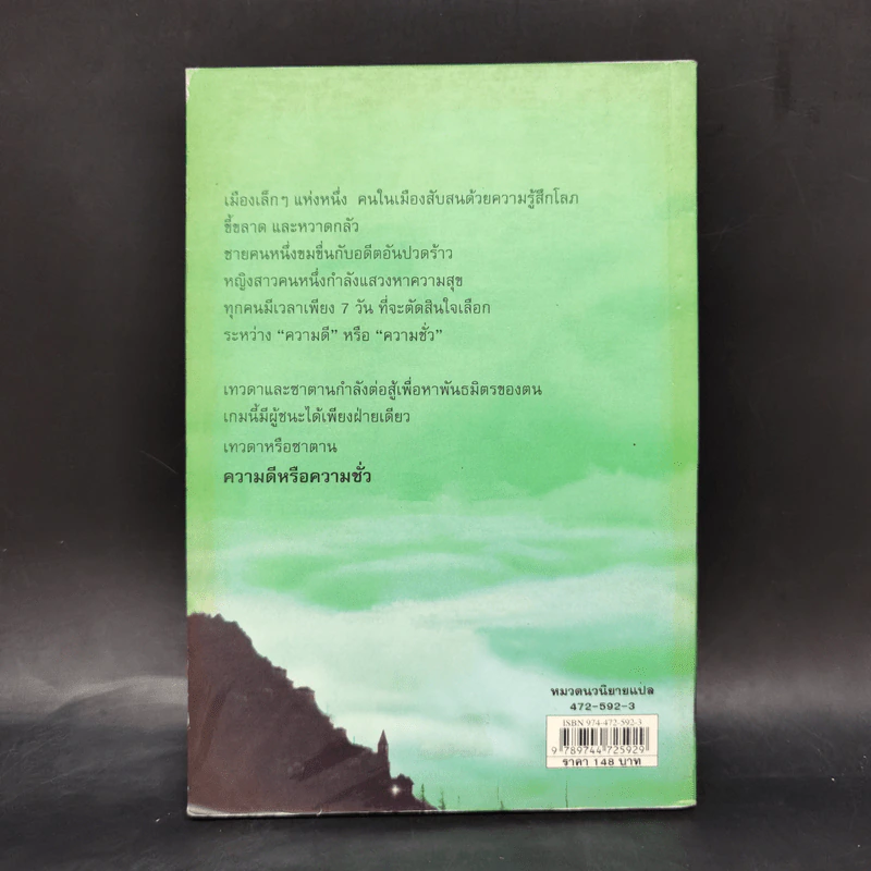 เมืองทดสอบบาป - Paulo Coelho (เปาโล คูเอลญู) รูปที่ 2