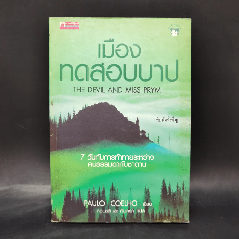 เมืองทดสอบบาป - Paulo Coelho (เปาโล คูเอลญู) รูปที่ 1