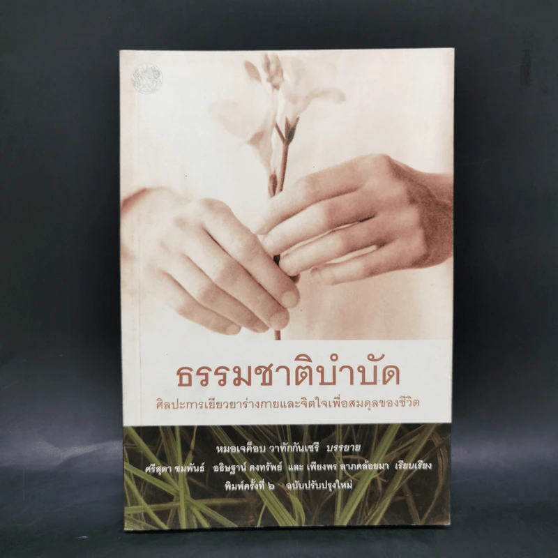 ธรรมชาติบำบัด - หมอเจค็อบ วาทักกันเชรี รูปที่ 1
