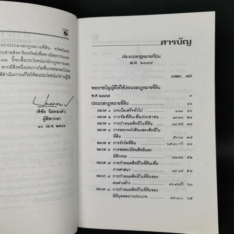 ประมวลกฎหมายที่ดิน ทรัพย์และทรัพย์สิน - พิชัย นิลทองคำ รูปที่ 9