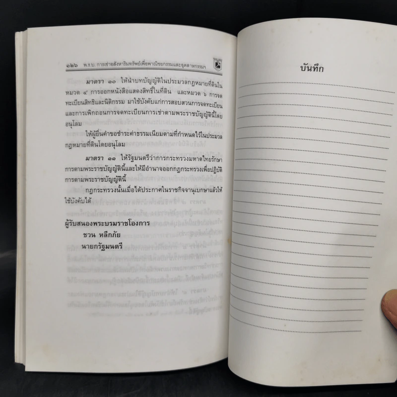 ประมวลกฎหมายที่ดิน ทรัพย์และทรัพย์สิน - พิชัย นิลทองคำ รูปที่ 12