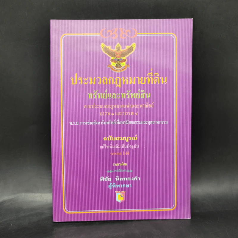 ประมวลกฎหมายที่ดิน ทรัพย์และทรัพย์สิน - พิชัย นิลทองคำ รูปที่ 1
