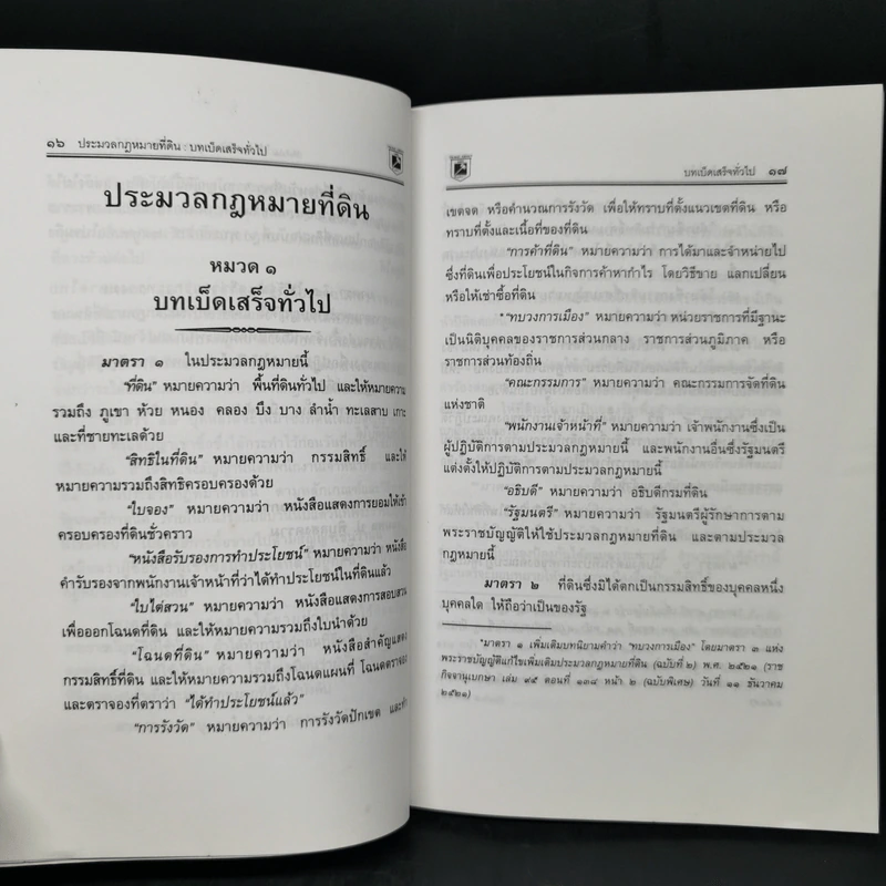 ประมวลกฎหมายที่ดิน ทรัพย์และทรัพย์สิน - พิชัย นิลทองคำ รูปที่ 11