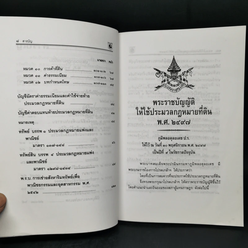 ประมวลกฎหมายที่ดิน ทรัพย์และทรัพย์สิน - พิชัย นิลทองคำ รูปที่ 10