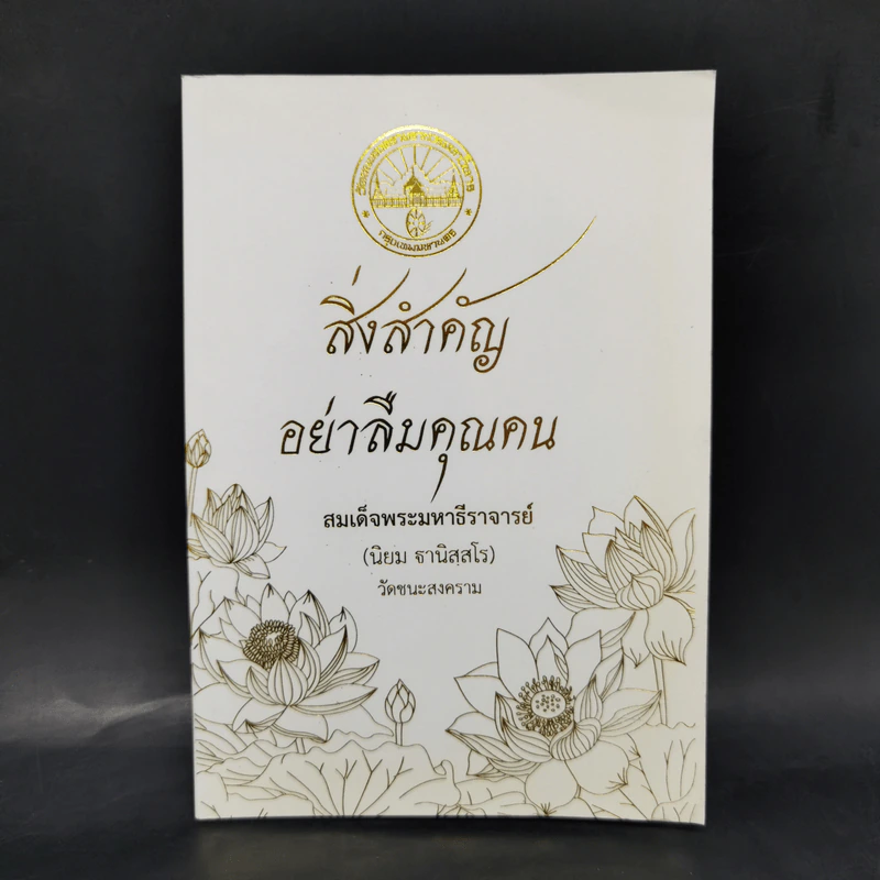 สิ่งสำคัญอย่าลืมคุณคน - สมเด็จพระมหาธีราจารย์ รูปที่ 1