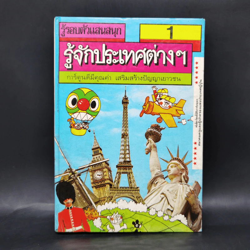 รู้รอบตัวแสนสนุก 1 รู้จักประเทศต่างๆ รูปที่ 1