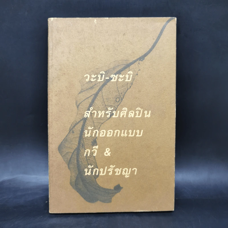 วะบิ-ซะบิ สำหรับศิลปินนักออกแบบ กวี & นักปรัชญา รูปที่ 1