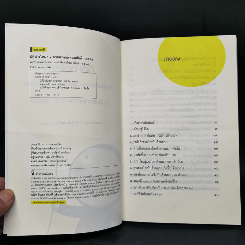 มีดีบ้างไหม - นายแพทย์เทอดศักดิ์ เดชคง รูปที่ 9
