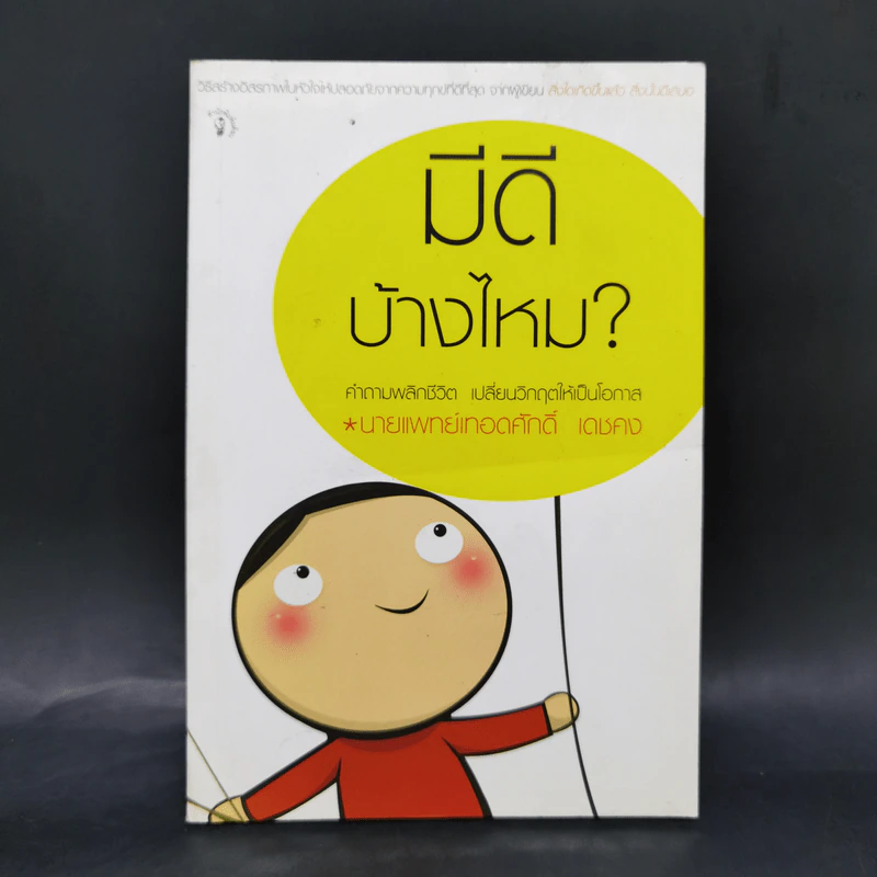 มีดีบ้างไหม - นายแพทย์เทอดศักดิ์ เดชคง รูปที่ 1