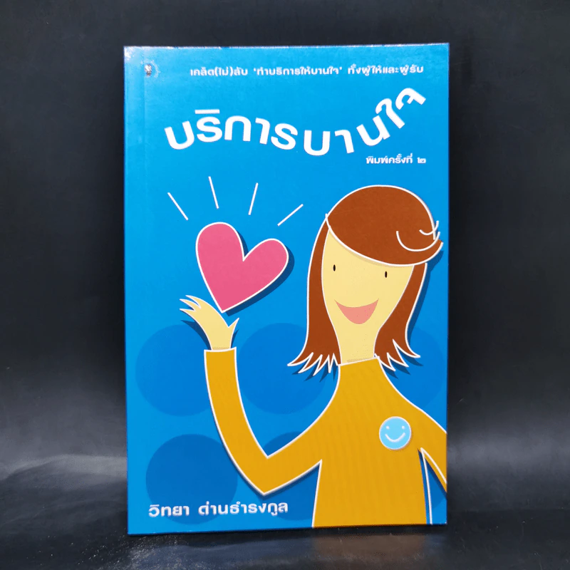 บริการบานใจ - วิทยา ด่านธำรงกูล รูปที่ 1