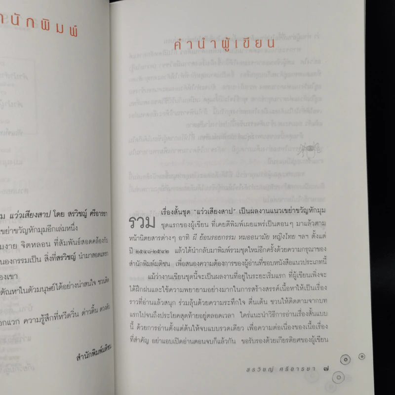 แว่วเสียงสาป - สรวิชญ์ ศรีอารยา รูปที่ 9