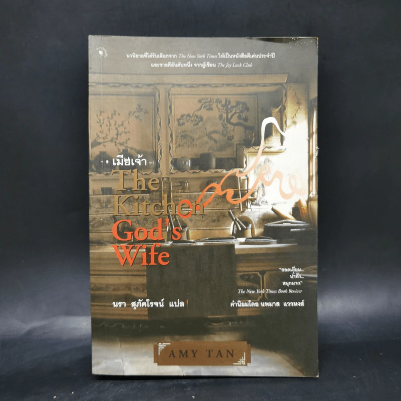 เมียเจ้า The Kitchen God's Wife - Amy Tan (เอมี่ ตัน) รูปที่ 1