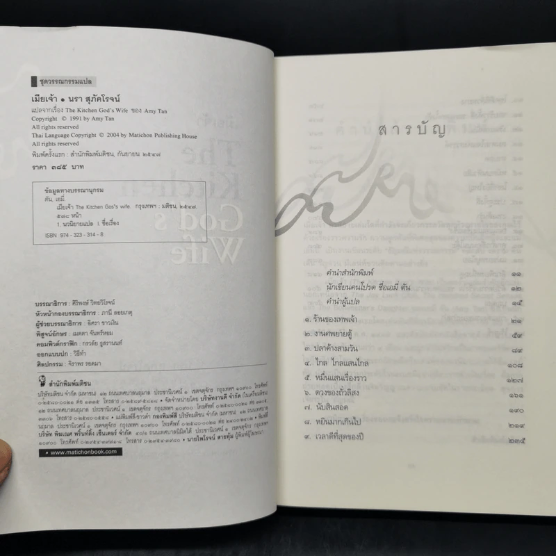 เมียเจ้า The Kitchen God's Wife - Amy Tan (เอมี่ ตัน) รูปที่ 8