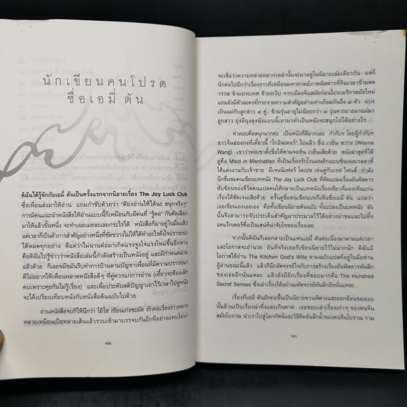 เมียเจ้า The Kitchen God's Wife - Amy Tan (เอมี่ ตัน) รูปที่ 10