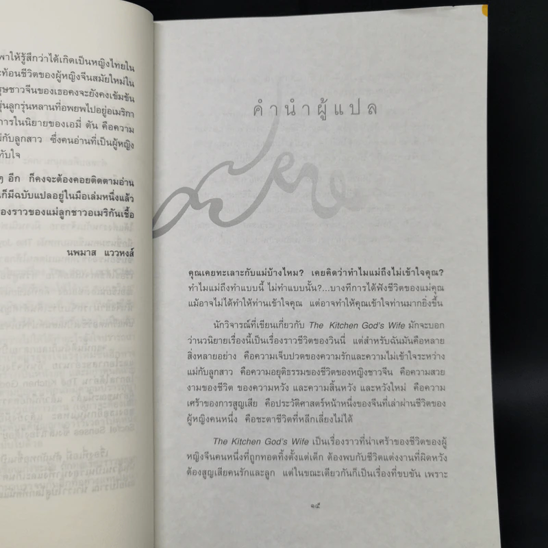 เมียเจ้า The Kitchen God's Wife - Amy Tan (เอมี่ ตัน) รูปที่ 11
