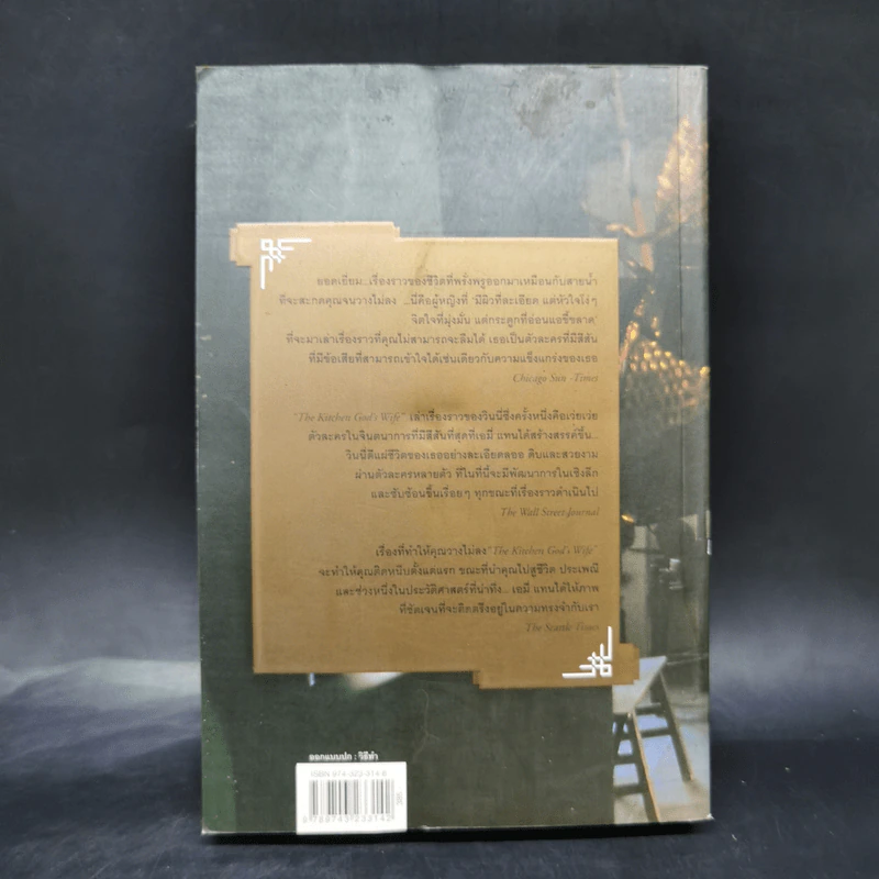 เมียเจ้า The Kitchen God's Wife - Amy Tan (เอมี่ ตัน) รูปที่ 2