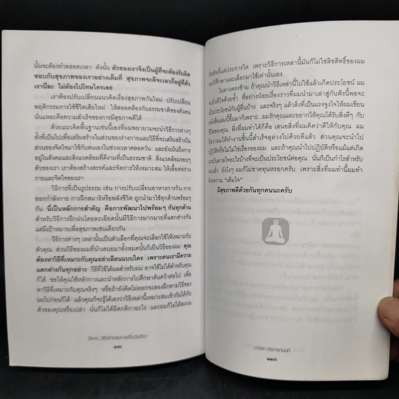 นี่แหละ...วิธีสร้าง สุขภาพดีในวันเดียว - มานพ ประภาษานนท์ รูปที่ 11