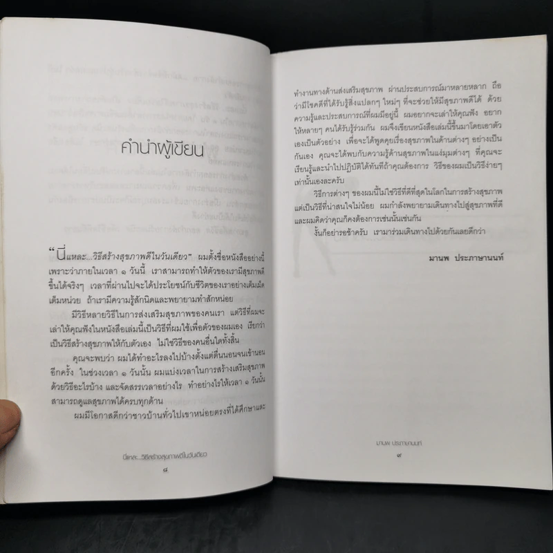 นี่แหละ...วิธีสร้าง สุขภาพดีในวันเดียว - มานพ ประภาษานนท์ รูปที่ 9