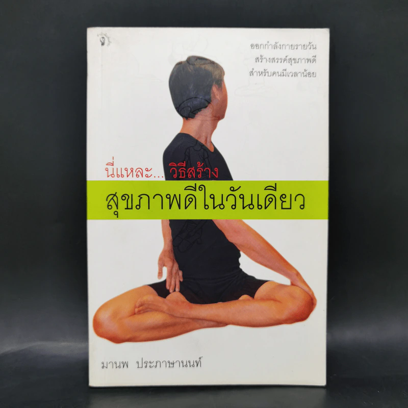 นี่แหละ...วิธีสร้าง สุขภาพดีในวันเดียว - มานพ ประภาษานนท์ รูปที่ 1