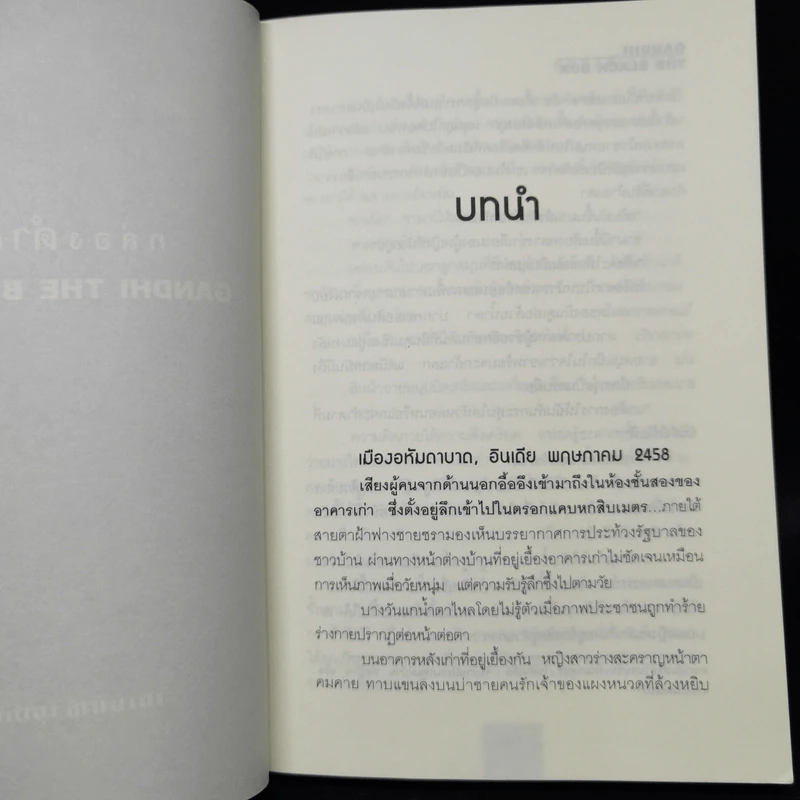 กล่องดำคานธี Gandhi the Black Box - ปนาพันธุ์ นุตร์อำพันธ์ รูปที่ 9