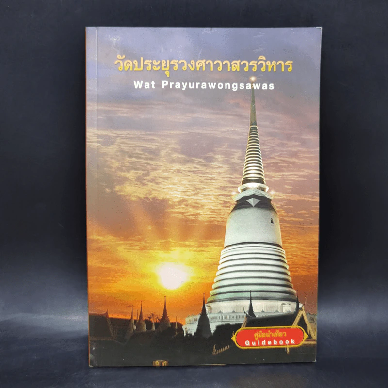 วัดประยุรวงศาวาสวรวิหาร รูปที่ 1