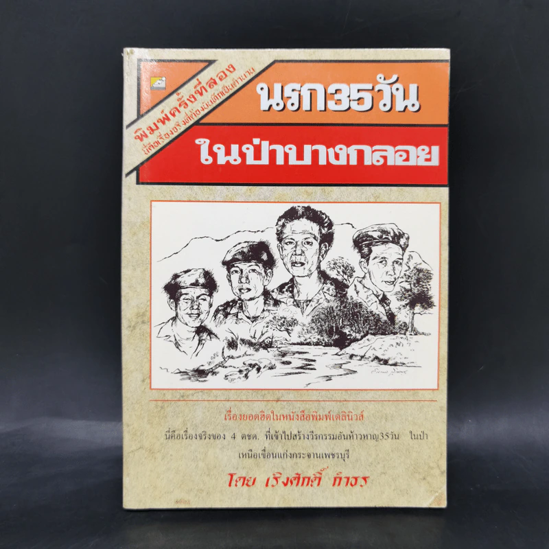 นรก 35 วัน ในป่าบางกลอย - เริงศักดิ์ กำธร รูปที่ 1