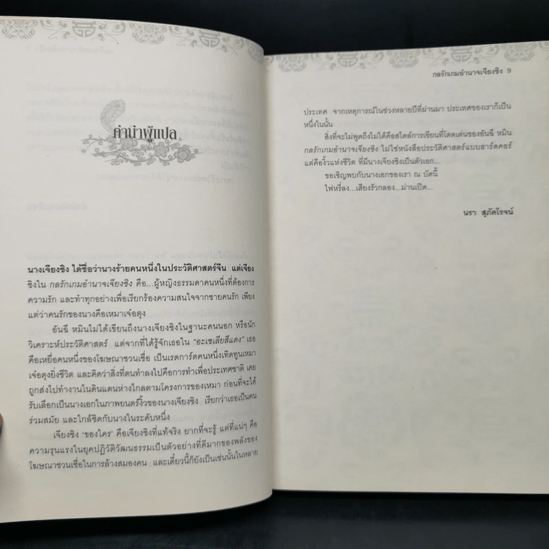 กลรักเกมอำนาจเจียงชิง - อันฉี รูปที่ 9
