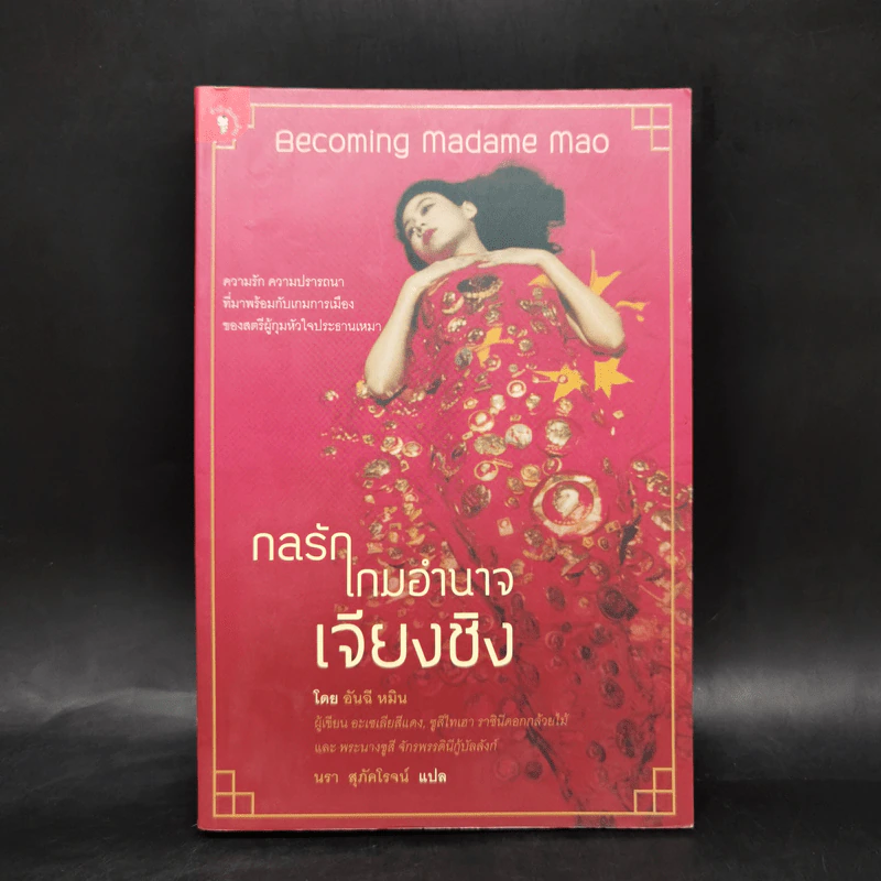 กลรักเกมอำนาจเจียงชิง - อันฉี รูปที่ 1