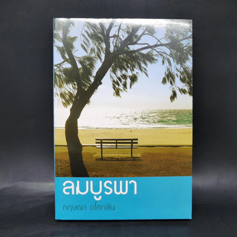 ลมบูรพา - กฤษณา อโศกสิน รูปที่ 1