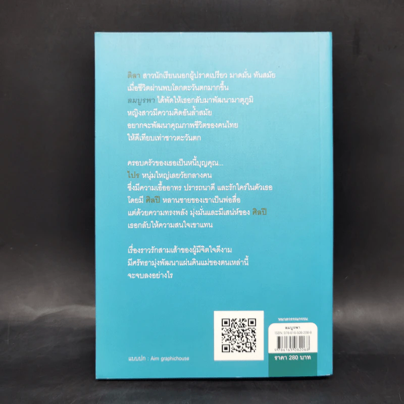 ลมบูรพา - กฤษณา อโศกสิน รูปที่ 2