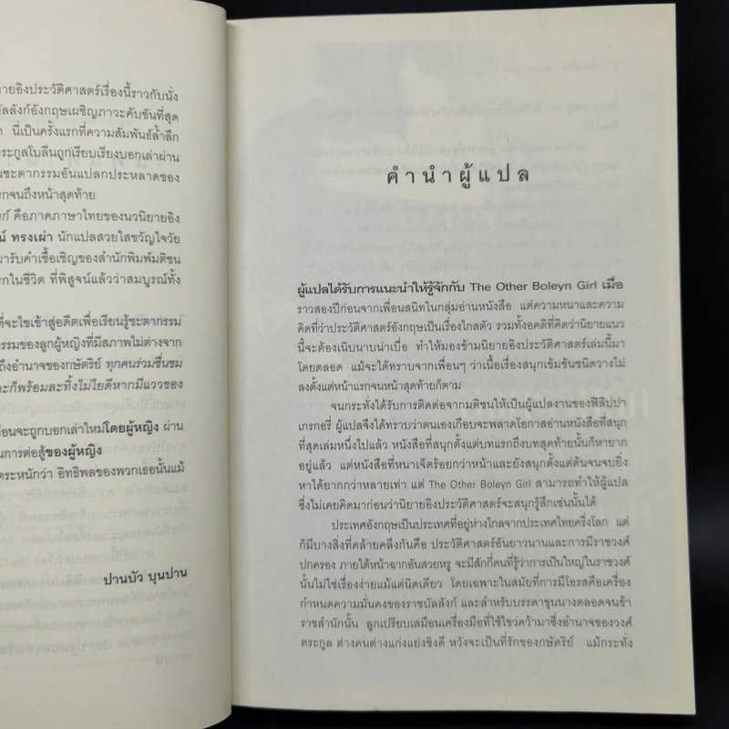 สงครามรัก อำนาจ ราชบัลลังก์ - Philippa Gregory รูปที่ 10