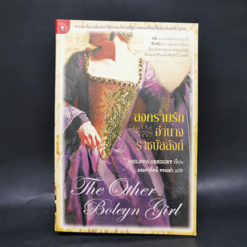 สงครามรัก อำนาจ ราชบัลลังก์ - Philippa Gregory รูปที่ 1