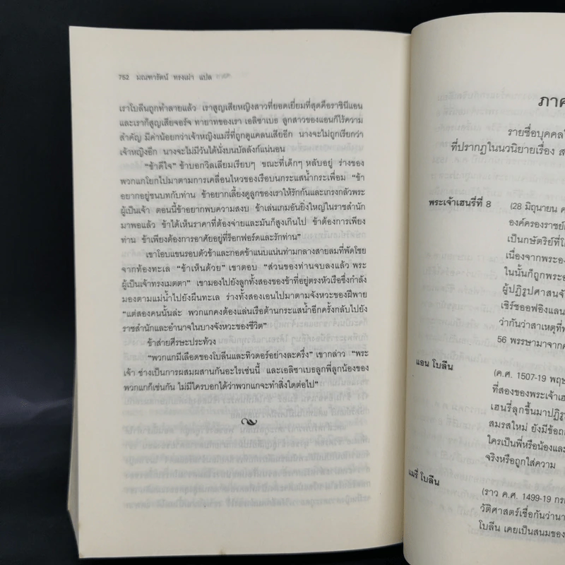 สงครามรัก อำนาจ ราชบัลลังก์ - Philippa Gregory รูปที่ 12