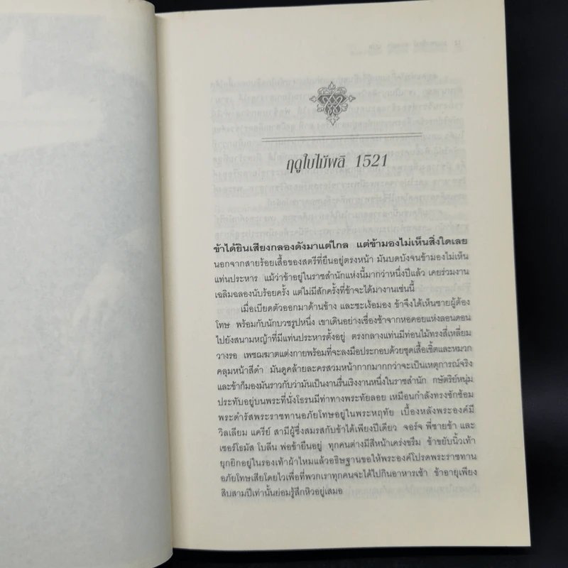 สงครามรัก อำนาจ ราชบัลลังก์ - Philippa Gregory รูปที่ 11