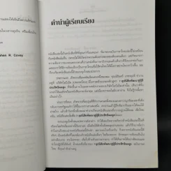 7 อุปนิสัยพัฒนาสู่ผู้มีประสิทธิผลสูง - Stephen R. Covey รูปที่ 10