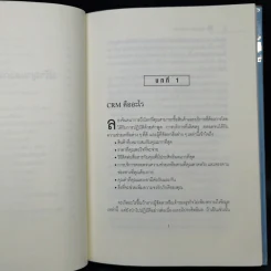 The Customer Differential ปรัชญาและกลยุทธ์ CRM - เมลินดา ไนแคมป์ รูปที่ 12